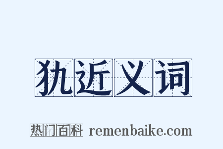 犰近义词是什么意思的图片